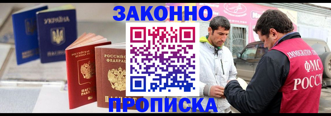 прописка для работы в Беслане